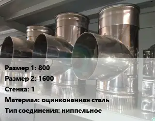 Тройник воздуховода 800х1600х1 оцинкованная сталь Соед.:ниппельное